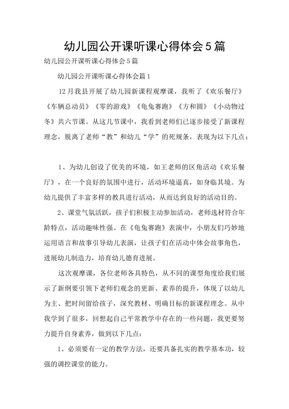 幼儿园公开课听课心得体会5篇_第1页