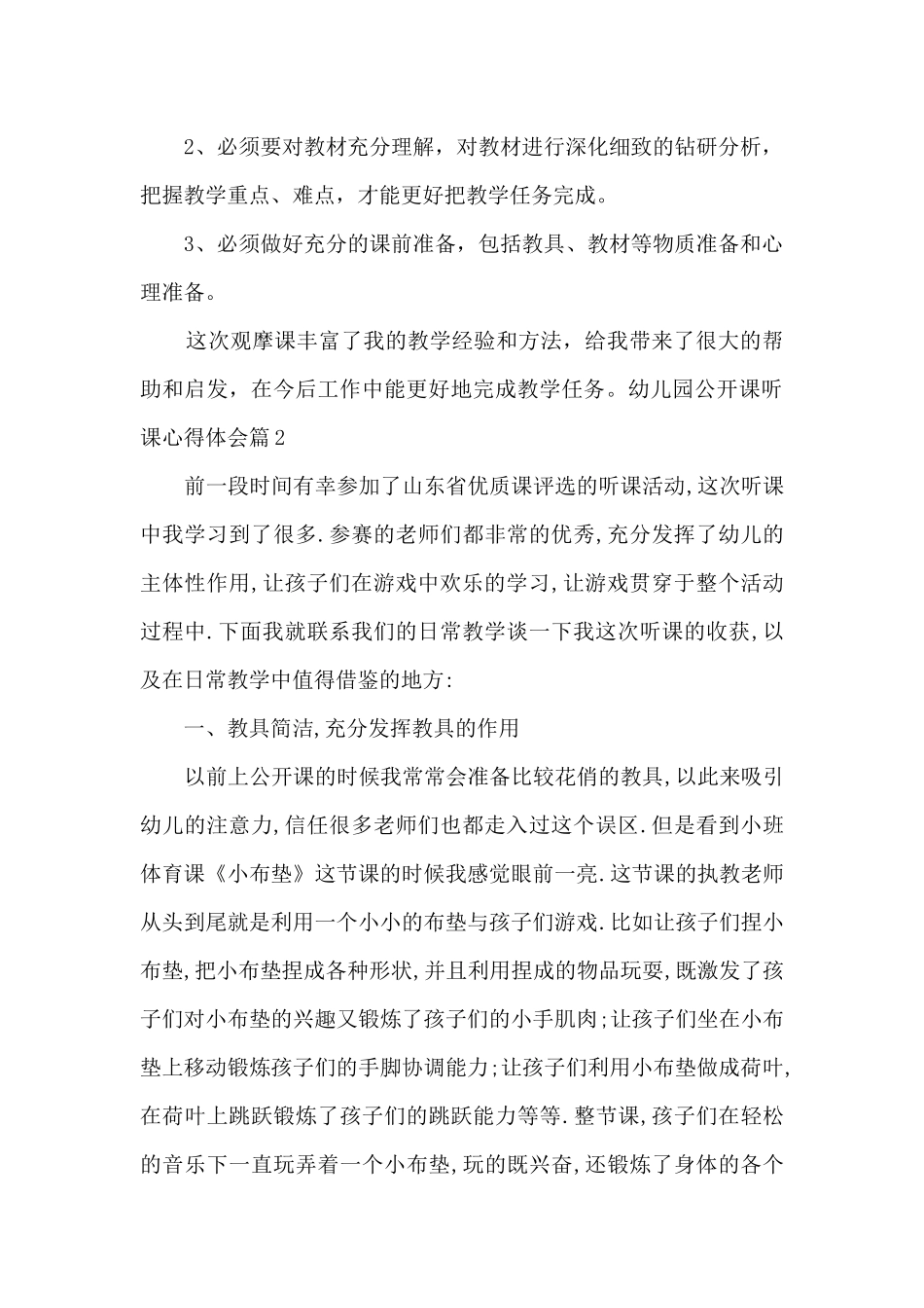 幼儿园公开课听课心得体会5篇_第2页