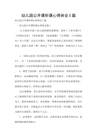 幼儿园公开课听课心得体会5篇
