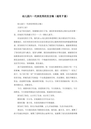 幼儿园六一代表优秀的发言稿