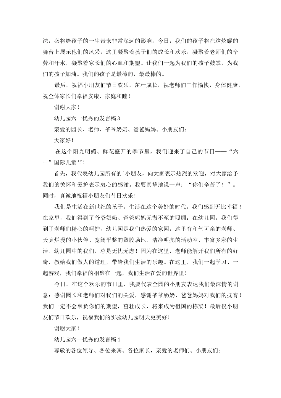幼儿园六一优秀的发言稿_第3页