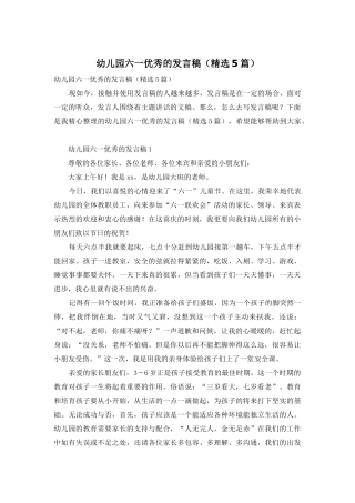 幼儿园六一优秀的发言稿