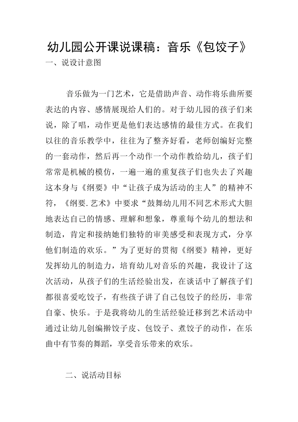 幼儿园公开课说课稿：音乐《包饺子》_第1页