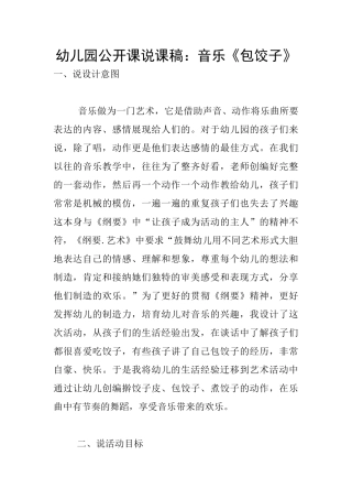 幼儿园公开课说课稿：音乐《包饺子》
