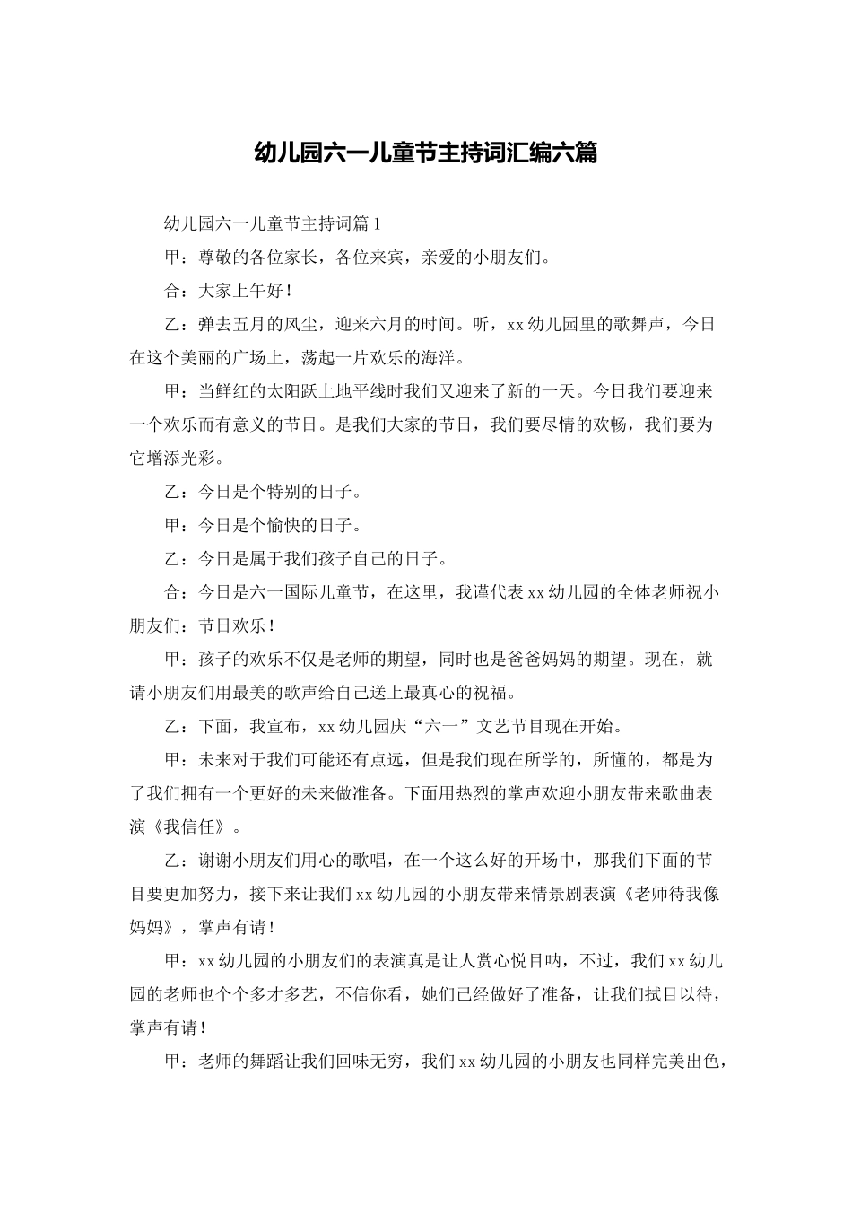 幼儿园六一儿童节主持词汇编六篇_第1页