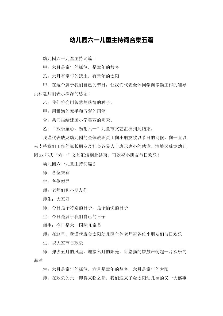幼儿园六一儿童主持词合集五篇_第1页