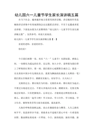 幼儿园六一儿童节学生家长演讲稿五篇