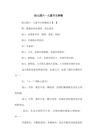 幼儿园六一儿童节主持稿