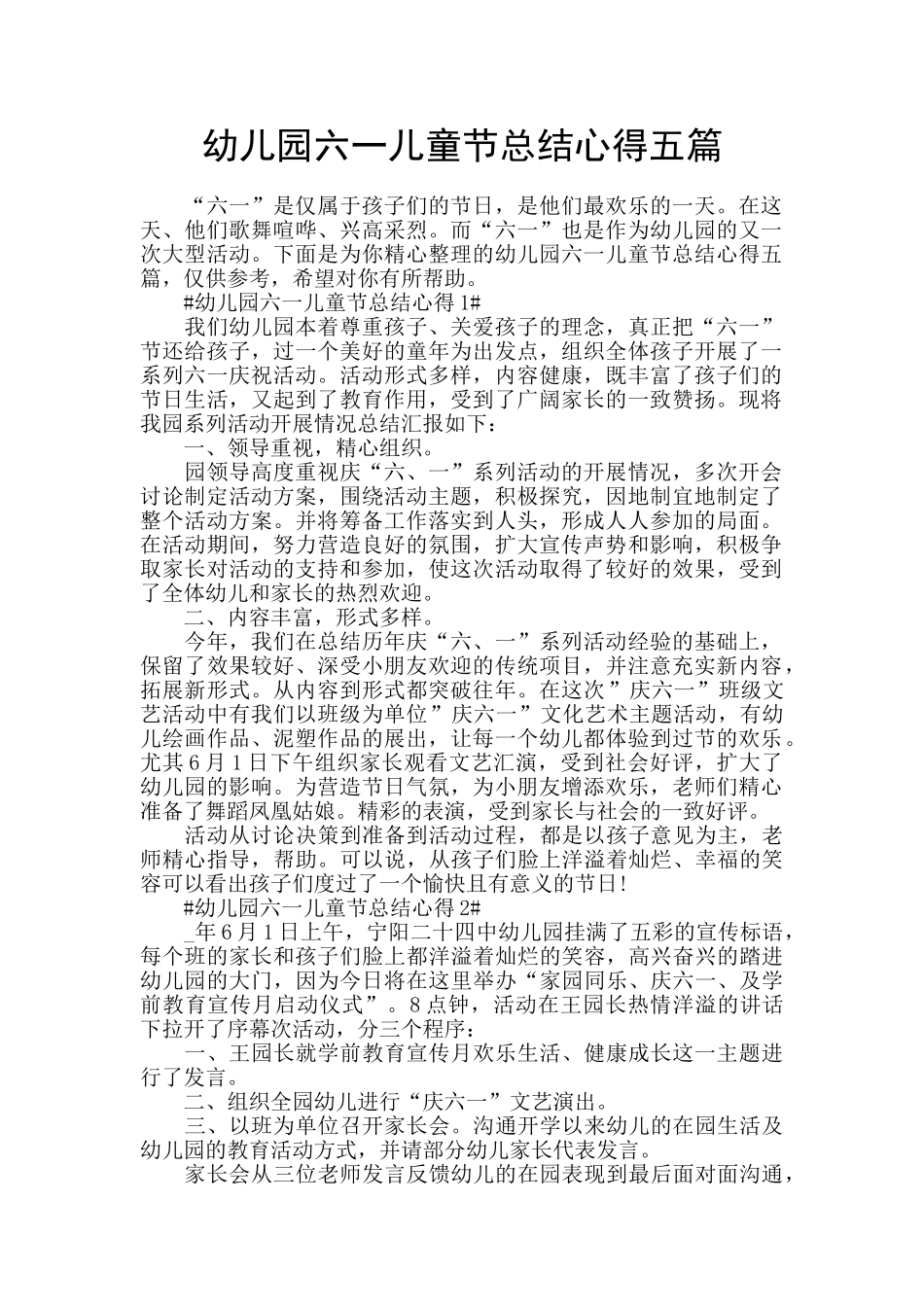 幼儿园六一儿童节总结心得五篇_第1页