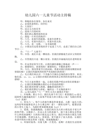 幼儿园六一儿童节活动主持稿