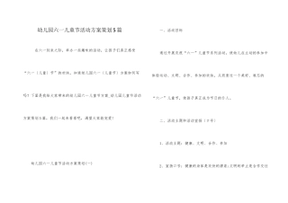 幼儿园六一儿童节活动方案策划5篇