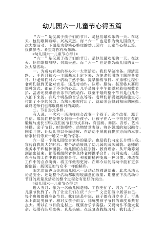 幼儿园六一儿童节心得五篇