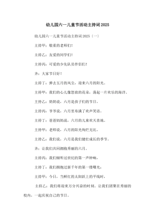 幼儿园六一儿童节活动主持词2025