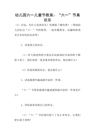 幼儿园六一儿童节教案：“六一”节真快乐