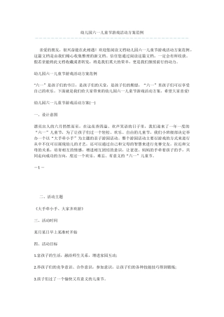 幼儿园六一儿童节游戏活动方案范例