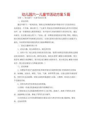 幼儿园六一儿童节活动方案5篇