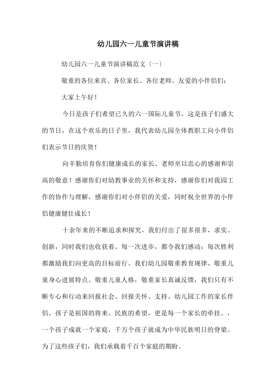 幼儿园六一儿童节演讲稿_第1页