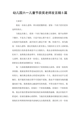 幼儿园六一儿童节获奖教师发言稿5篇