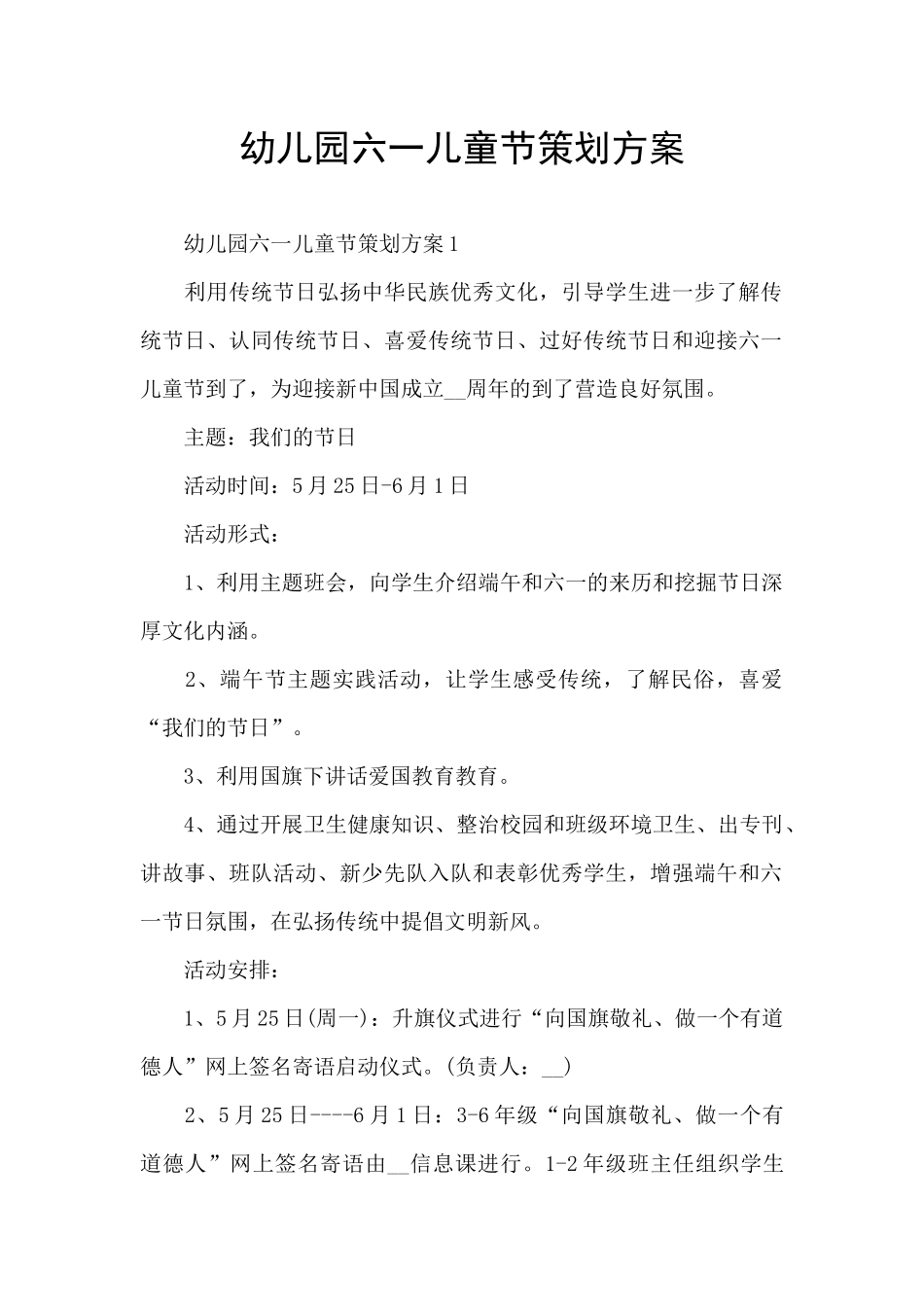 幼儿园六一儿童节策划方案_第1页
