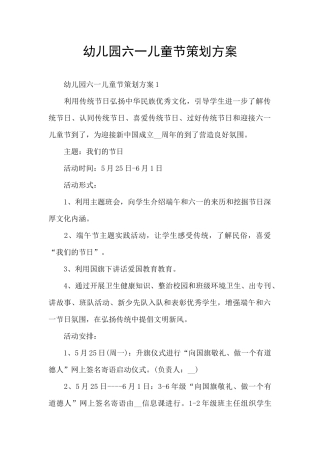 幼儿园六一儿童节策划方案