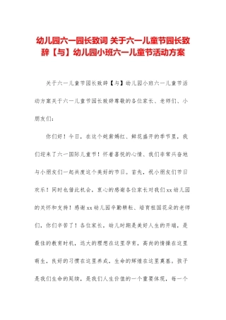 幼儿园六一园长致词-关于六一儿童节园长致辞幼儿园小班六一儿童节活动方案