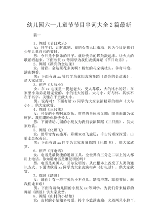 幼儿园六一儿童节节目串词大全2篇最新
