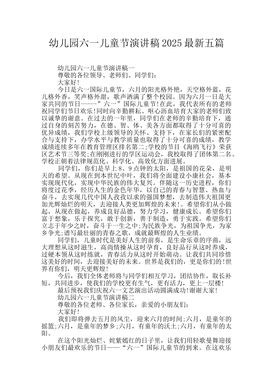 幼儿园六一儿童节演讲稿2025最新五篇_第1页