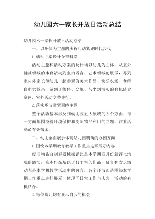 幼儿园六一家长开放日活动总结