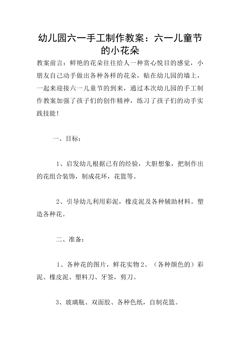 幼儿园六一手工制作教案：六一儿童节的小花朵_第1页