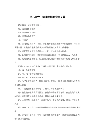 幼儿园六一活动主持词合集7篇