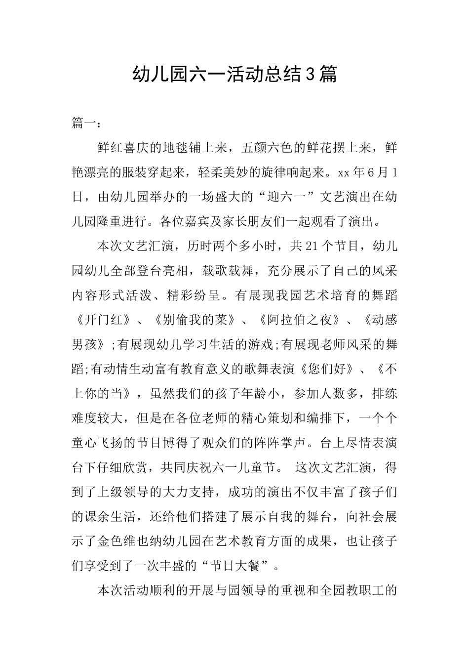 幼儿园六一活动总结3篇_第1页