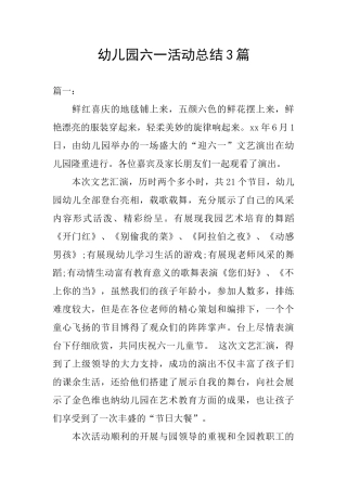 幼儿园六一活动总结3篇