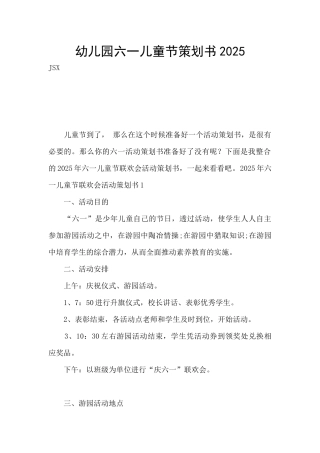 幼儿园六一儿童节策划书2025
