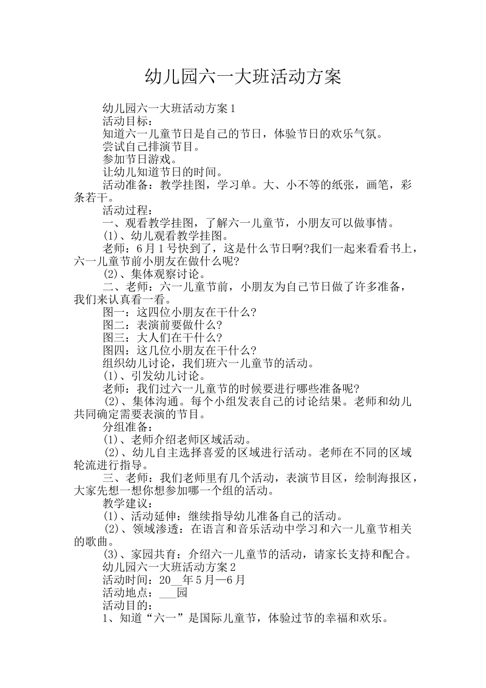 幼儿园六一大班活动方案_第1页
