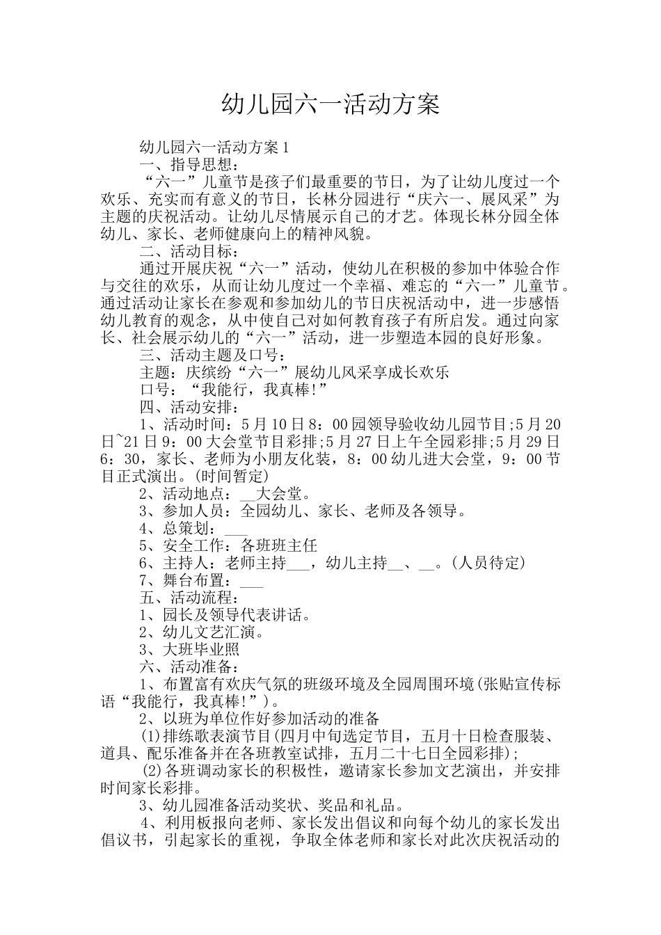 幼儿园六一活动方案_第1页
