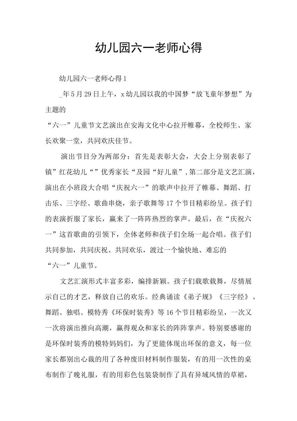 幼儿园六一教师心得_第1页