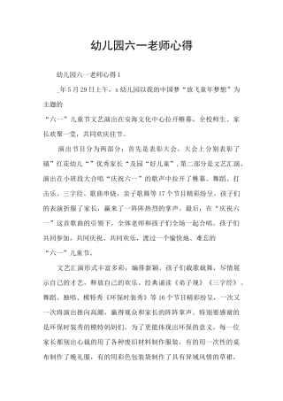 幼儿园六一教师心得