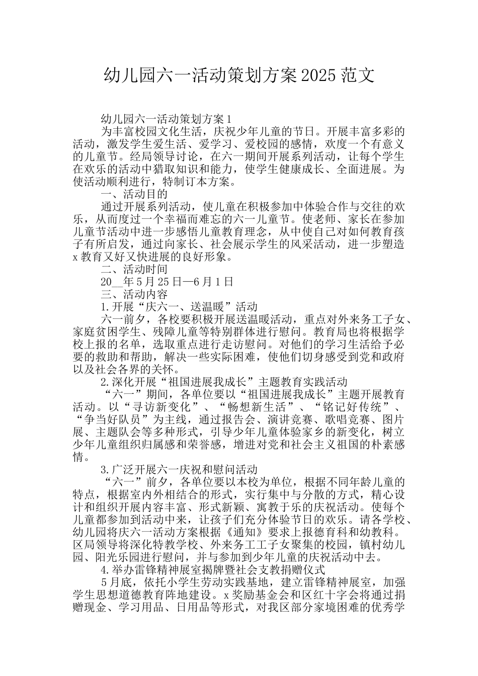 幼儿园六一活动策划方案2025范文_第1页