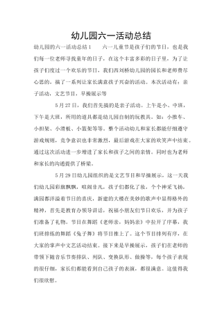 幼儿园六一活动总结