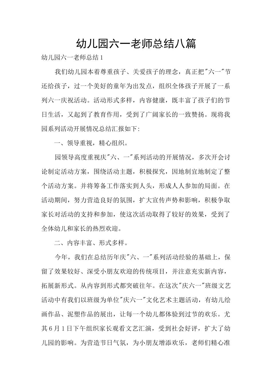 幼儿园六一教师总结八篇_第1页