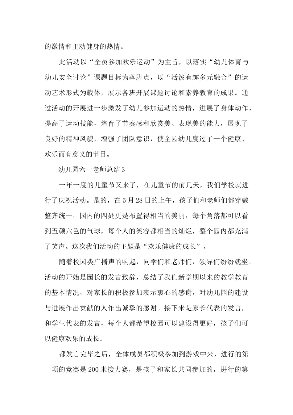 幼儿园六一教师总结八篇_第3页