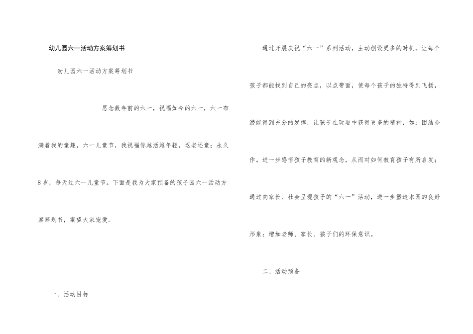 幼儿园六一活动方案策划书_第1页