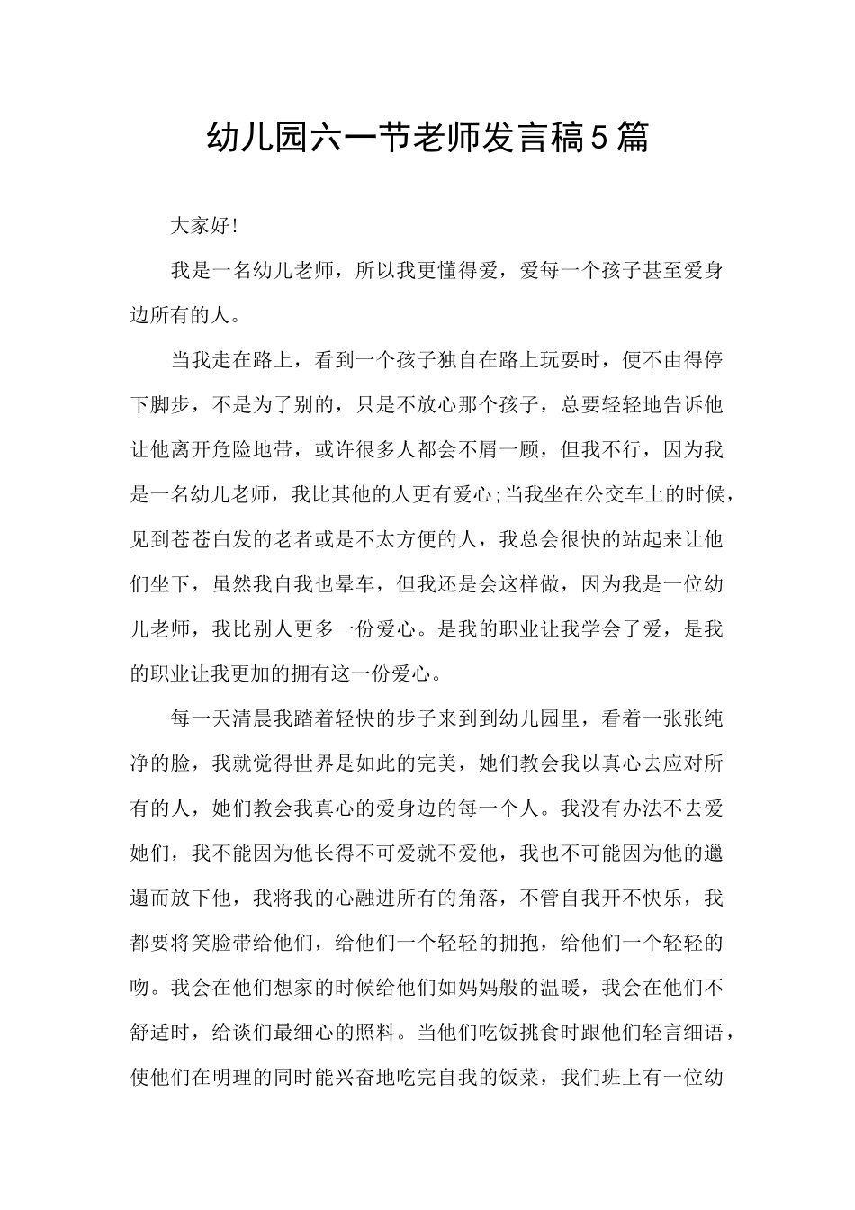 幼儿园六一节教师发言稿5篇_第1页
