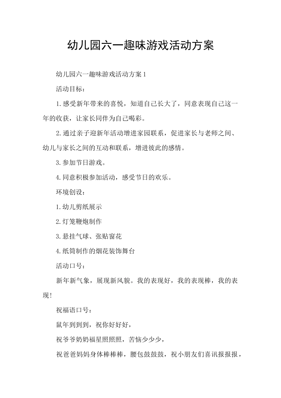 幼儿园六一趣味游戏活动方案_第1页