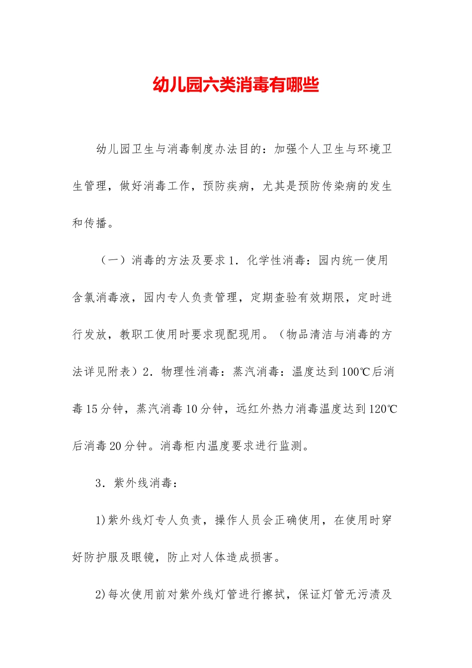 幼儿园六类消毒有哪些_第1页