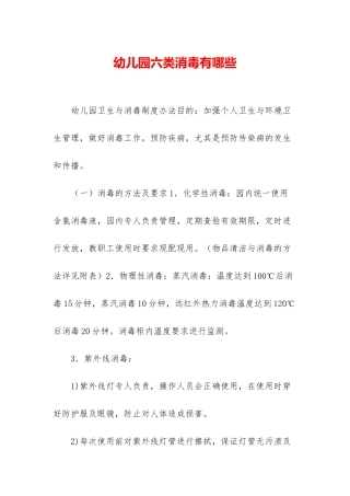 幼儿园六类消毒有哪些