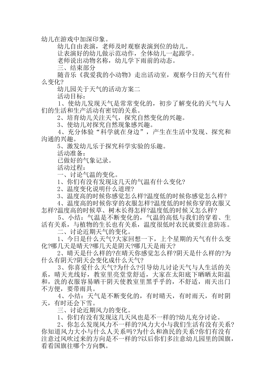 幼儿园关于天气的活动方案多篇_第2页