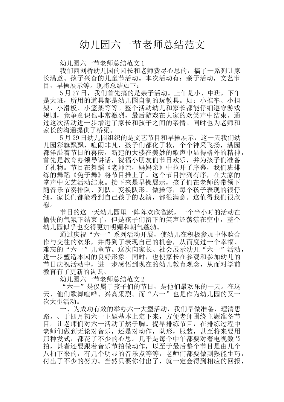 幼儿园六一节教师总结范文_第1页
