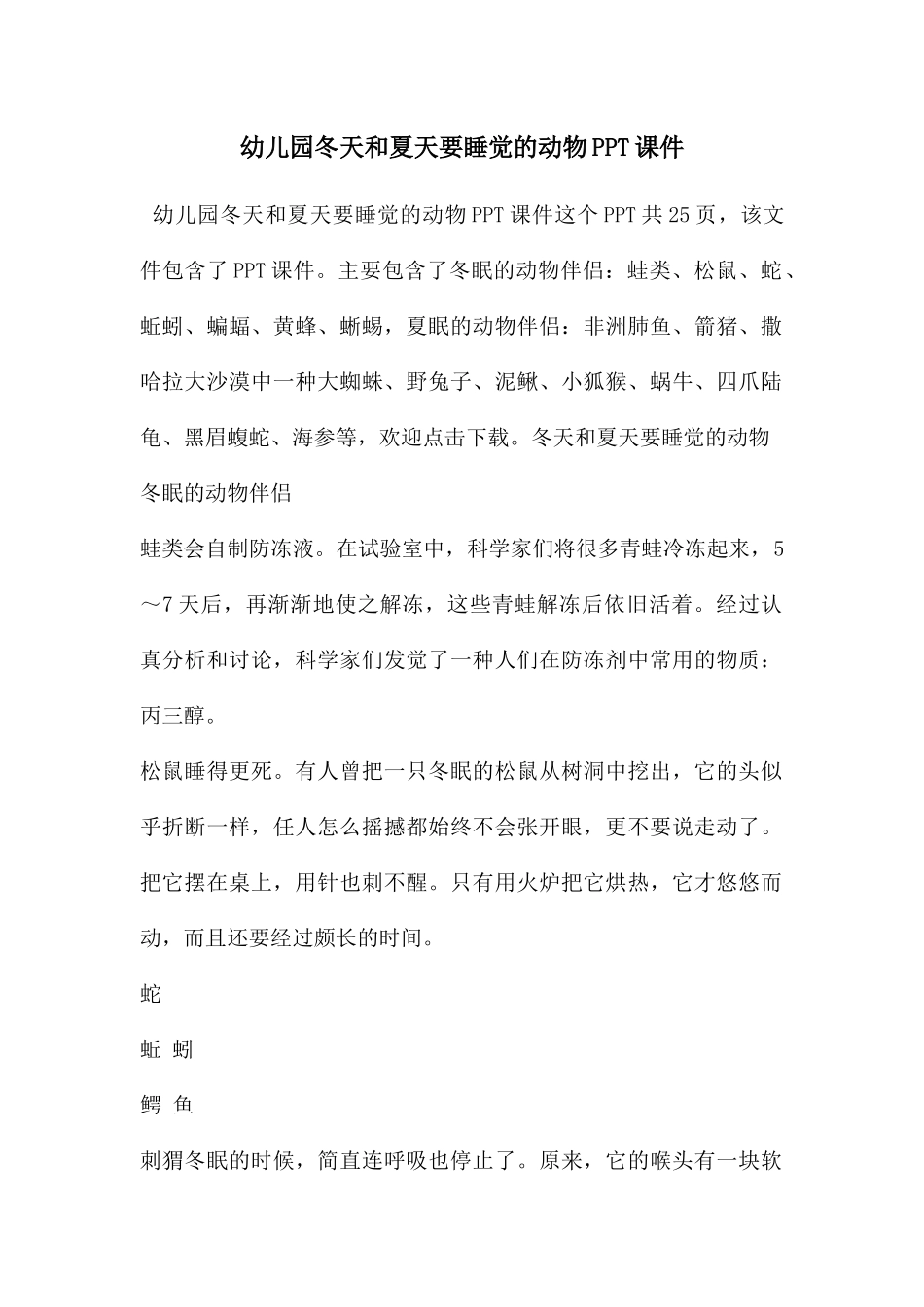 幼儿园冬天和夏天要睡觉的动物PPT课件_第1页