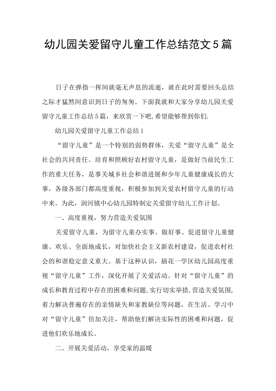 幼儿园关爱留守儿童工作总结范文5篇_第1页